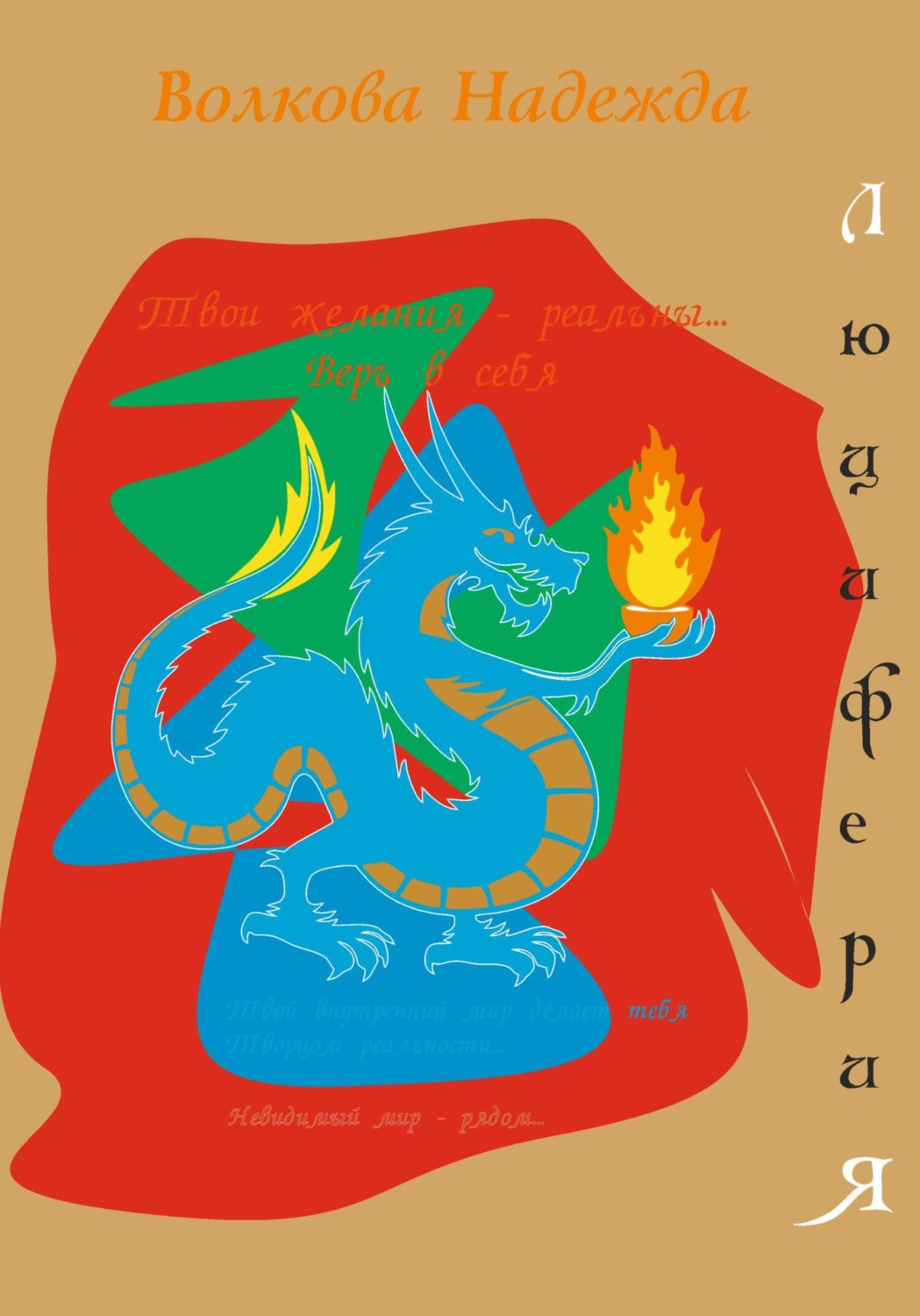 Обложка книги «ЛюцифериЯ»