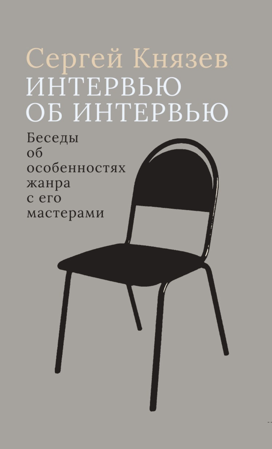Обложка книги «Интервью об интервью. Беседы об особенностях жанра с его мастерами»
