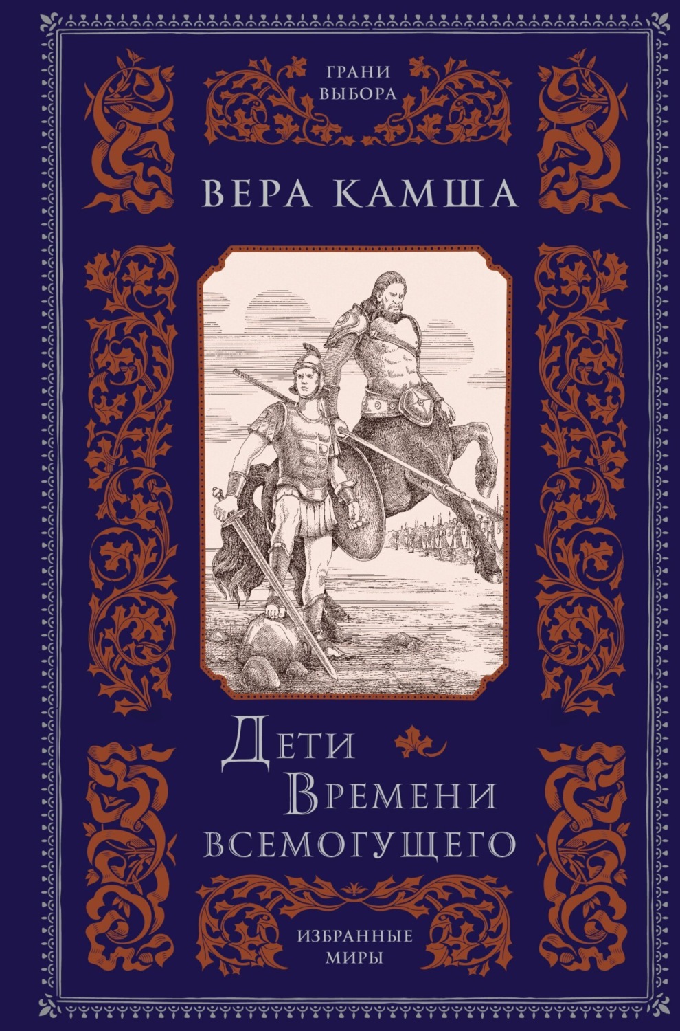 Обложка книги «Дети Времени всемогущего»