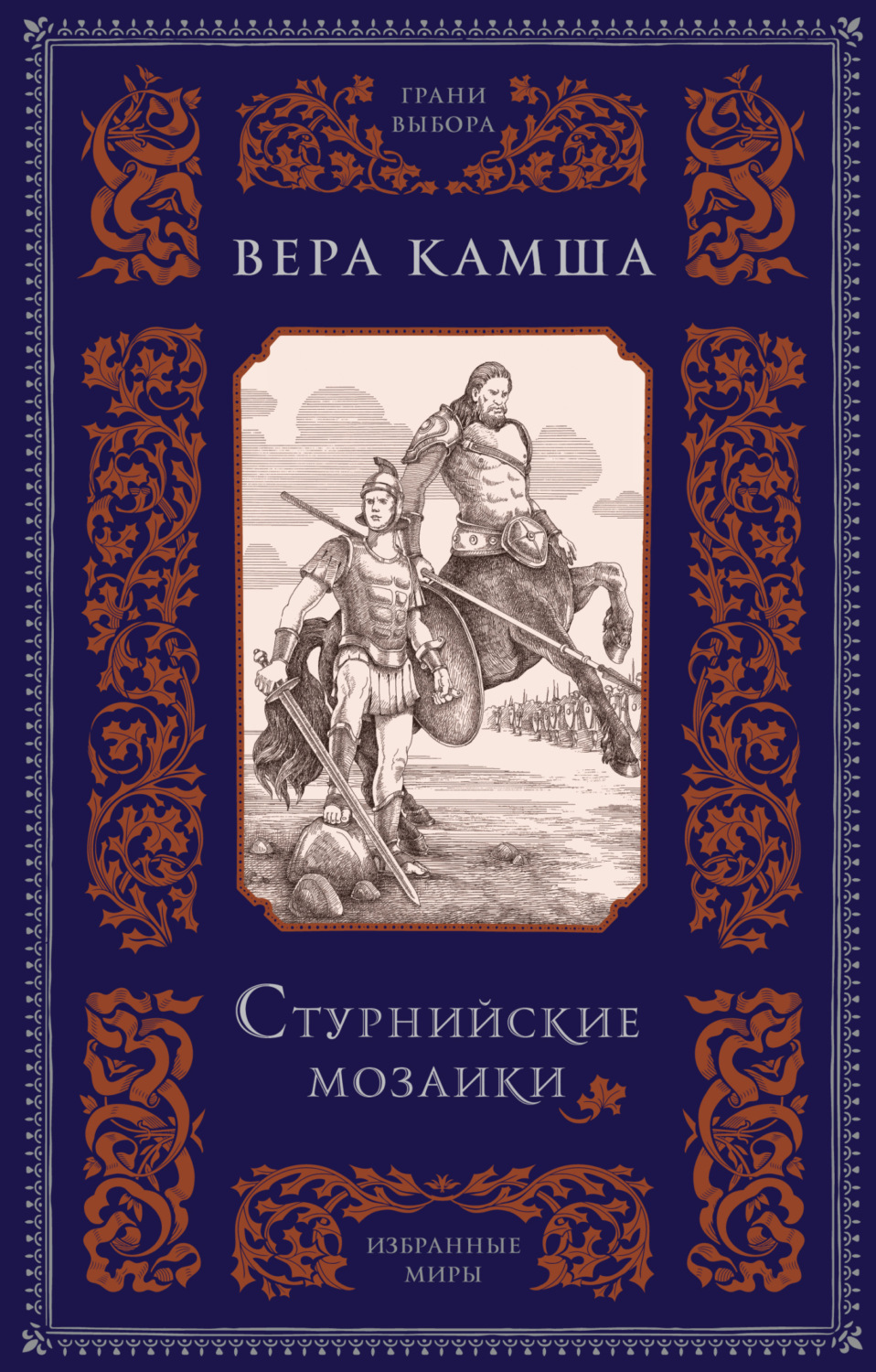 Обложка книги «Стурнийские мозаики»