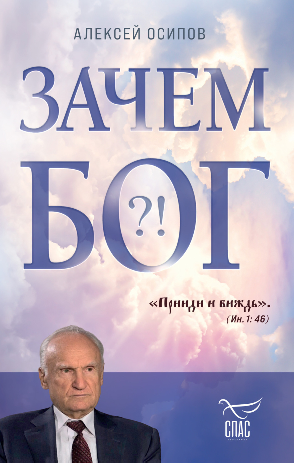 Обложка книги «Зачем Бог?!»