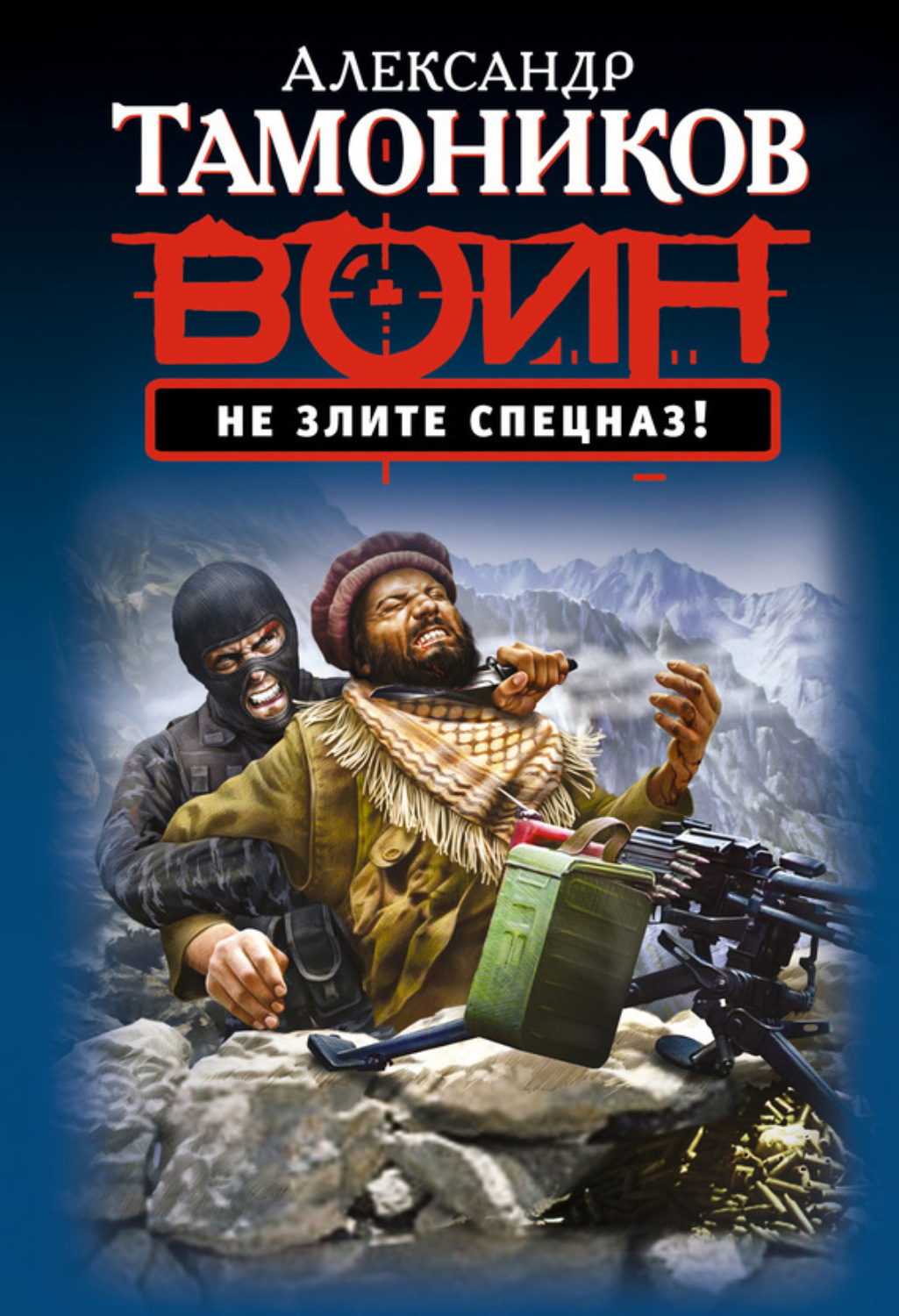 Обложка книги «Не злите спецназ!»