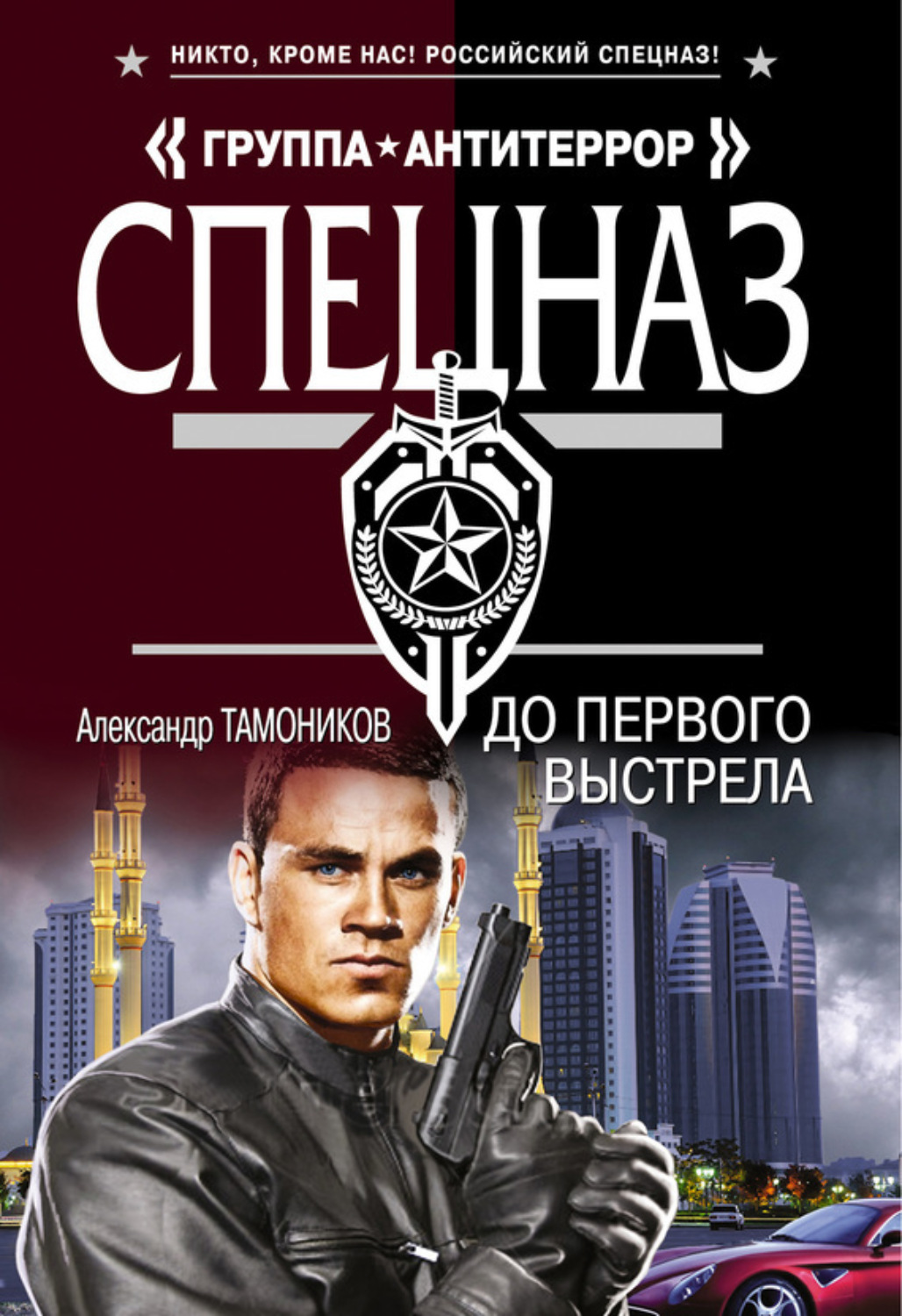Обложка книги «До первого выстрела»