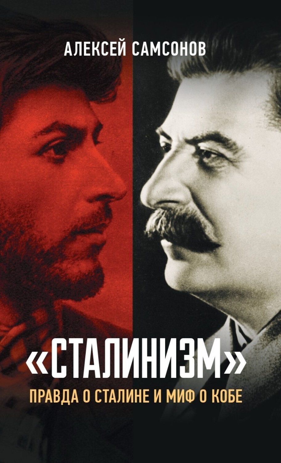 Обложка книги ««Сталинизм»: правда о Сталине и миф о Кобе»