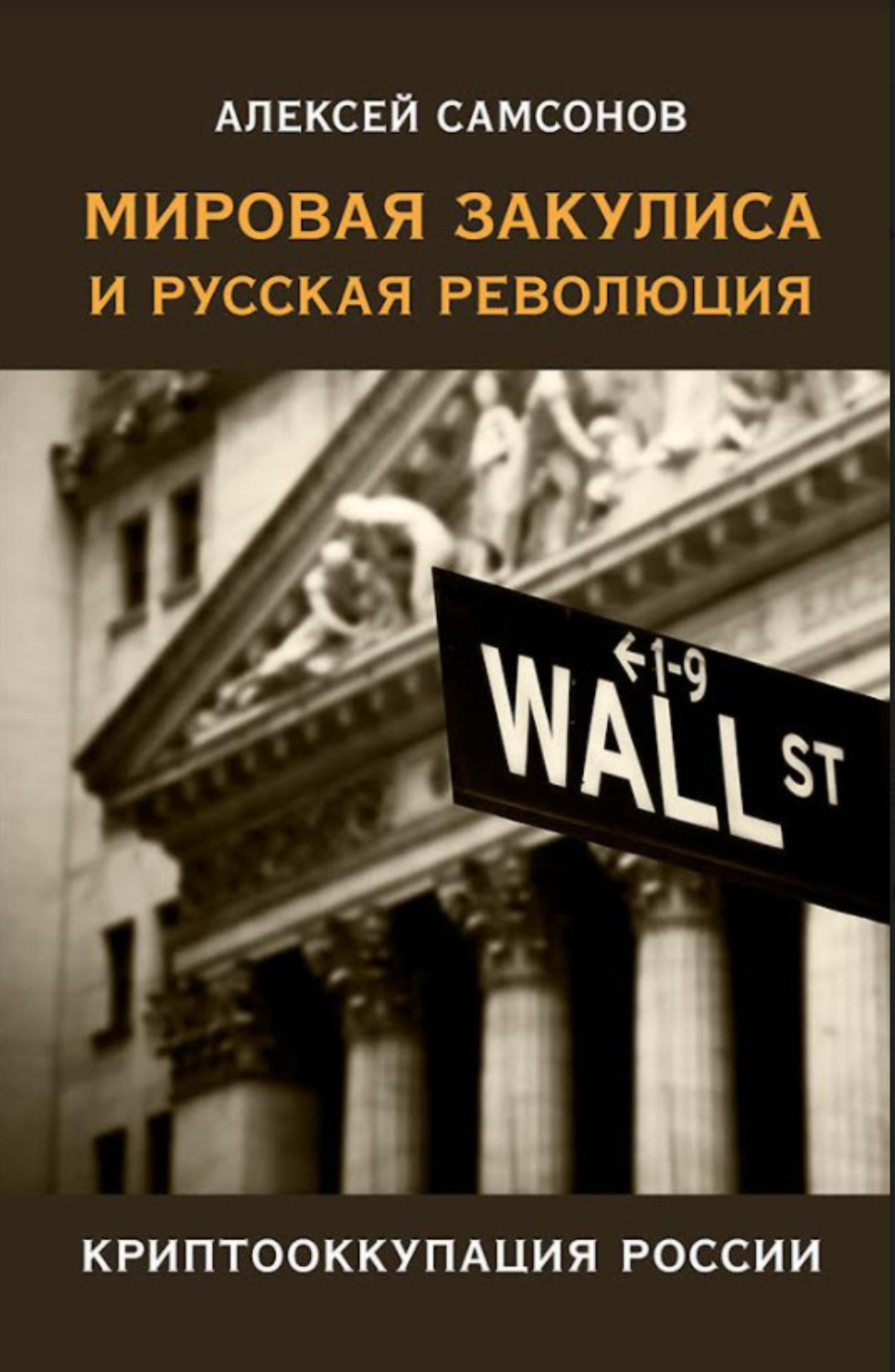 Обложка книги «Мировая закулиса и русская революция: криптооккупация России»