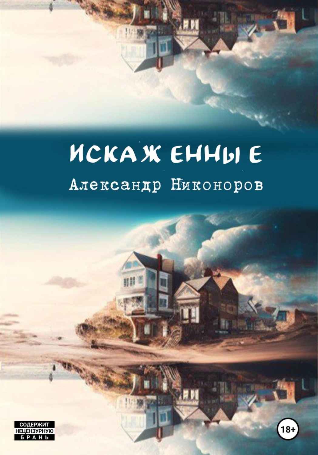 Обложка книги «Искаженные»