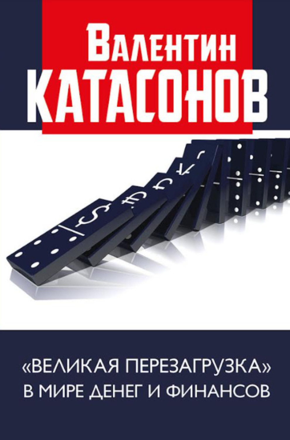 Обложка книги ««Великая перезагрузка» в мире денег и финансов»
