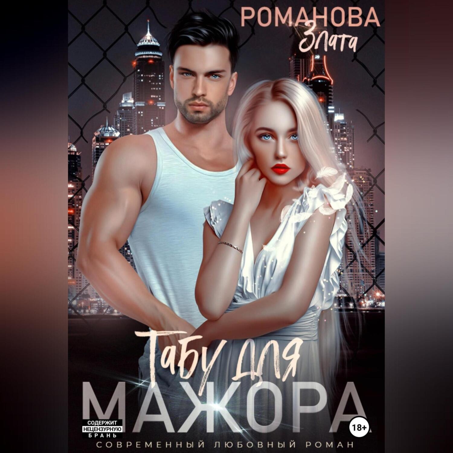 Обложка книги «Табу для мажора»