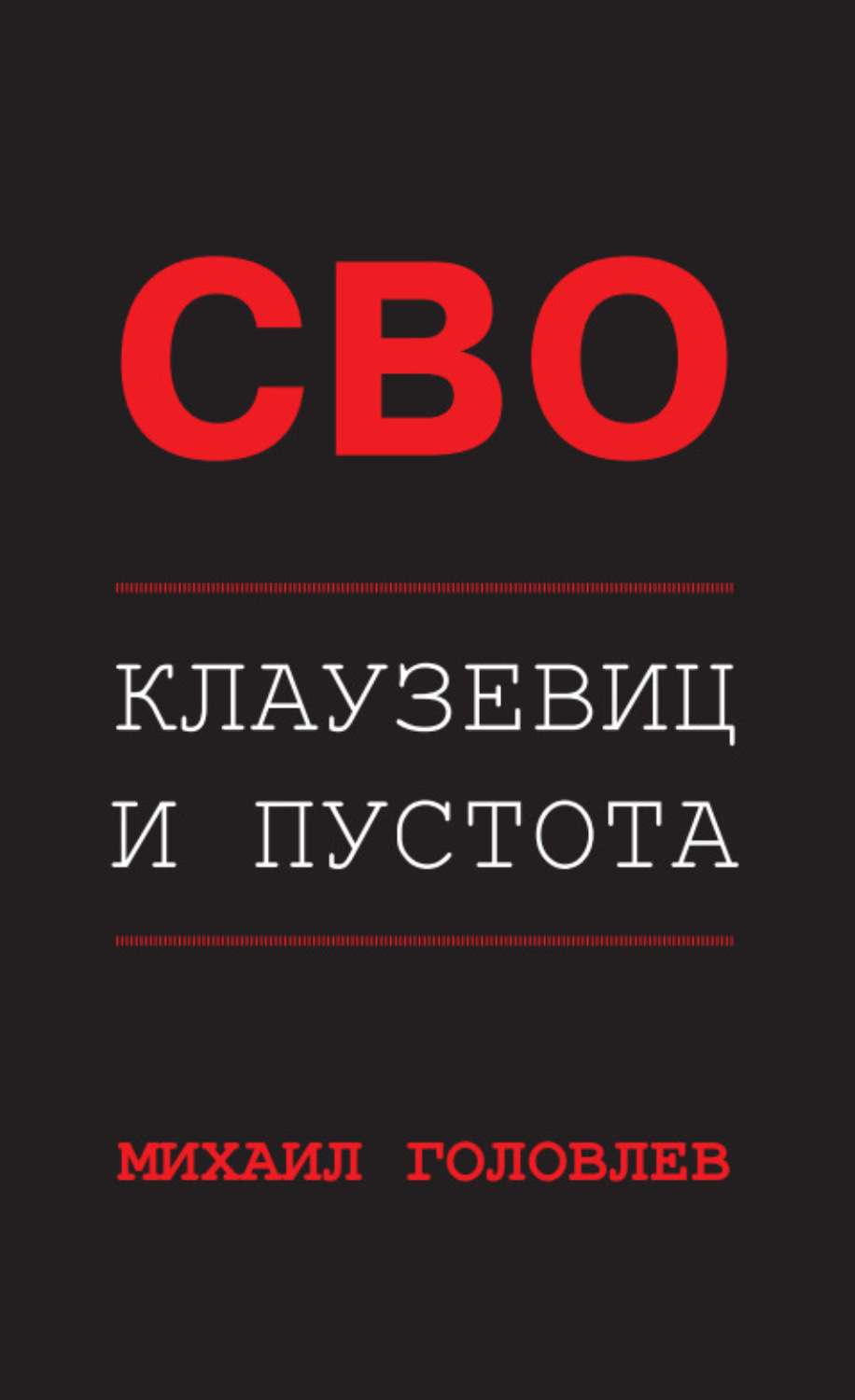 Обложка книги «СВО. Клаузевиц и пустота. Политологический анализ операции и боевых действий»