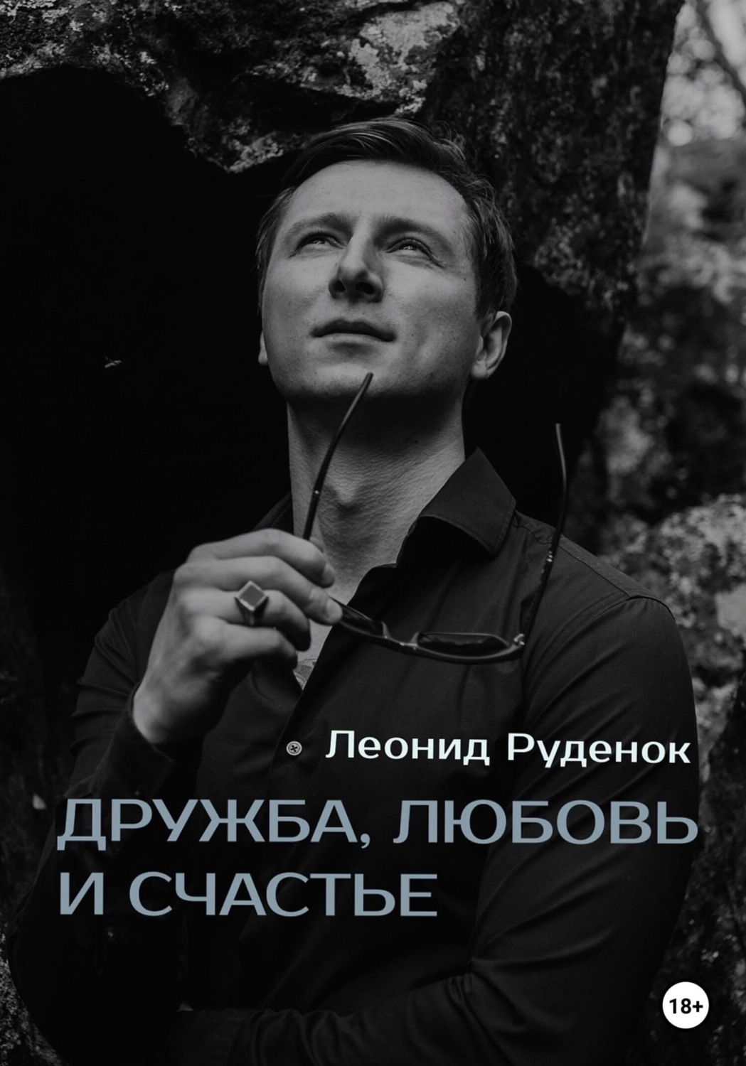 Обложка книги «Дружба, любовь и счастье»
