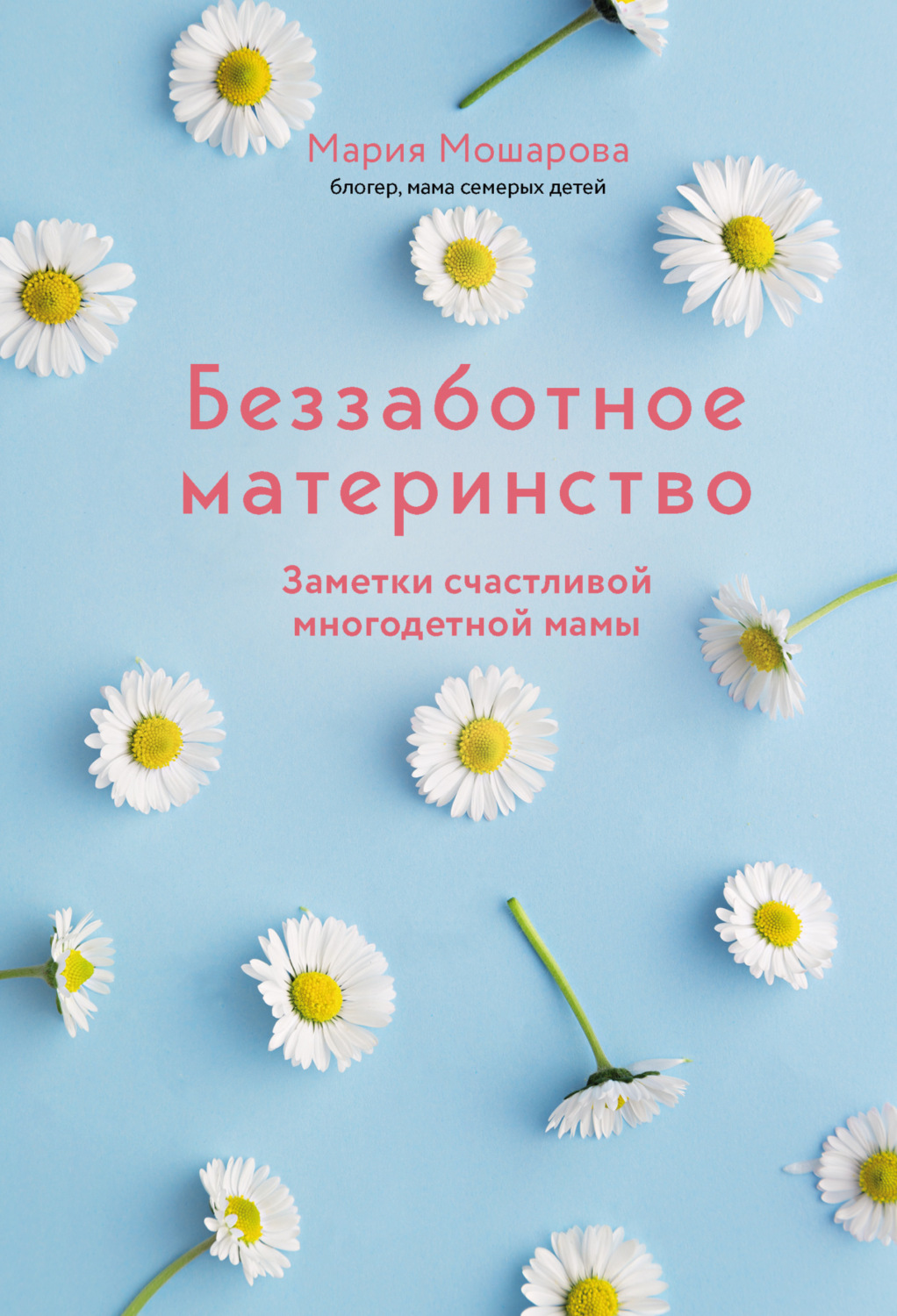 Обложка книги «Беззаботное материнство. Заметки счастливой многодетной мамы»
