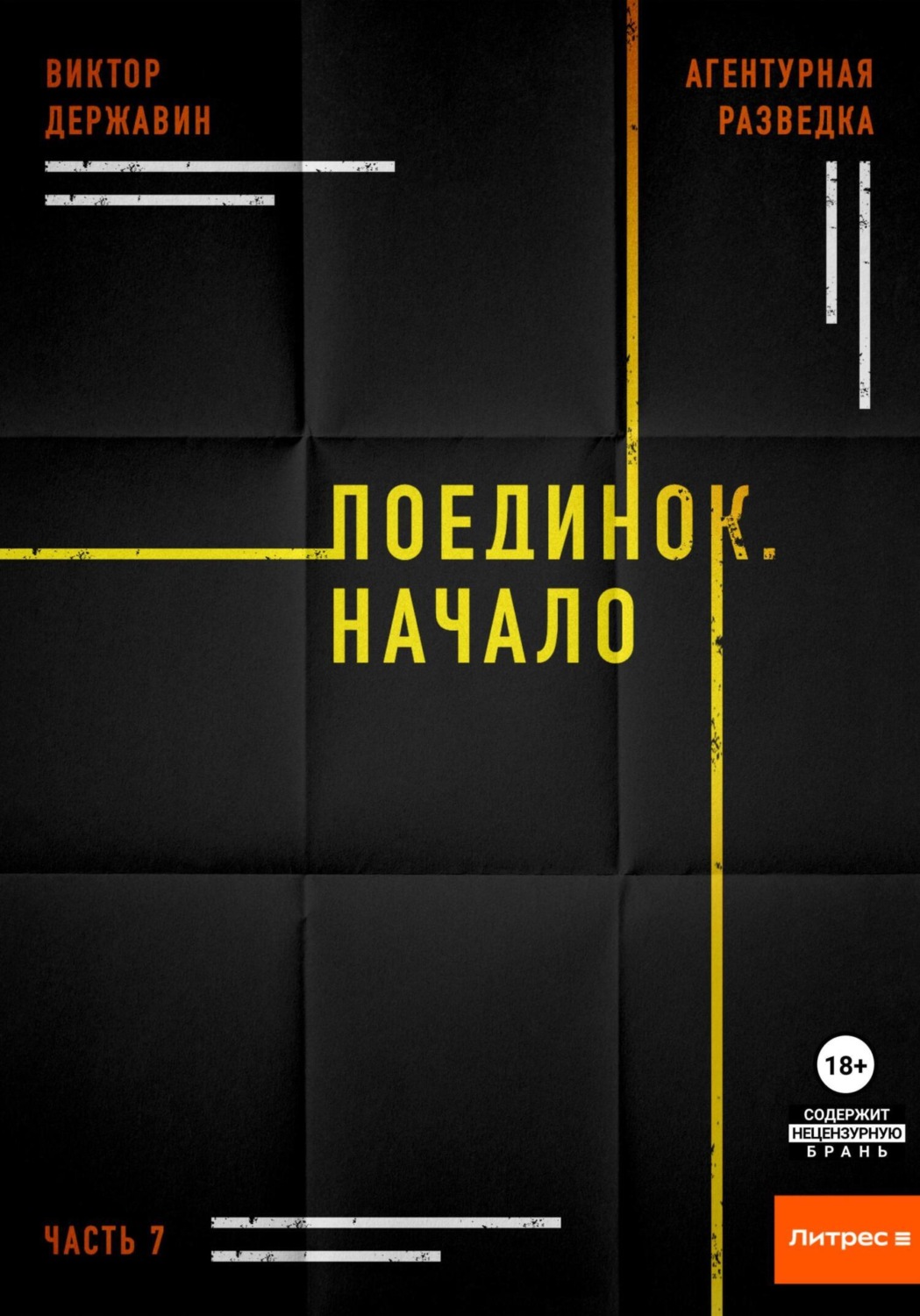 Обложка книги «Агентурная разведка. Часть 7. Поединок. Начало»