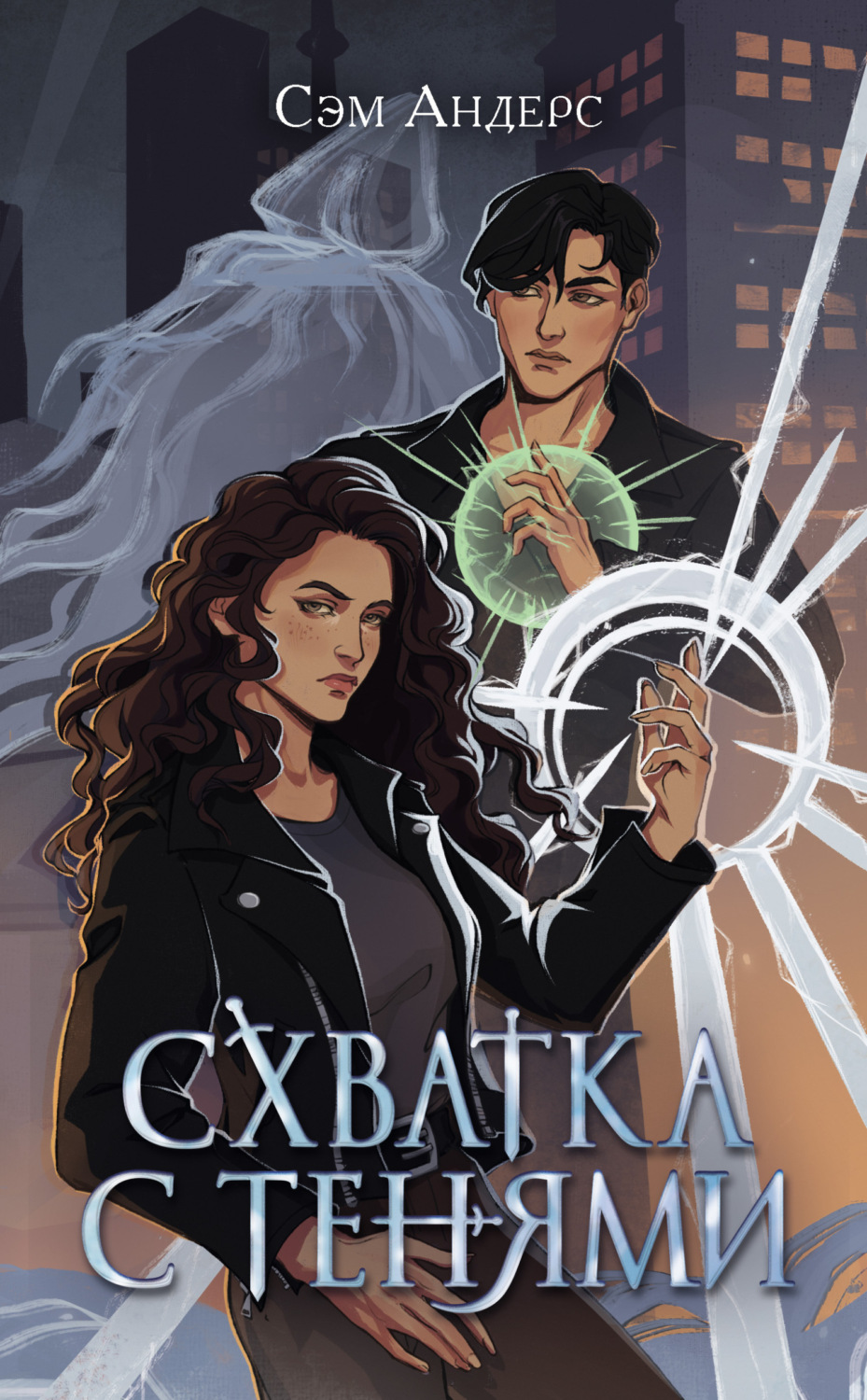 Обложка книги «Схватка с тенями»