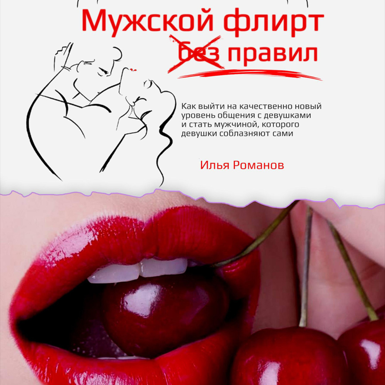 Обложка книги «Мужской флирт без правил. Как выйти на качественно новый уровень общения с девушками и стать мужчиной, которого девушки соблазняют сами»