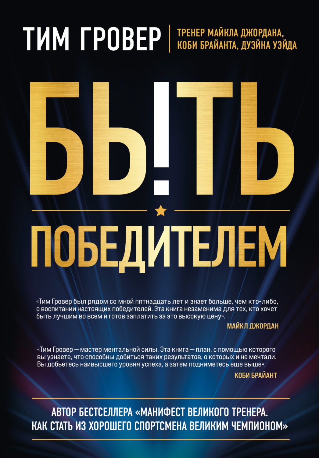 Обложка книги «Быть победителем»