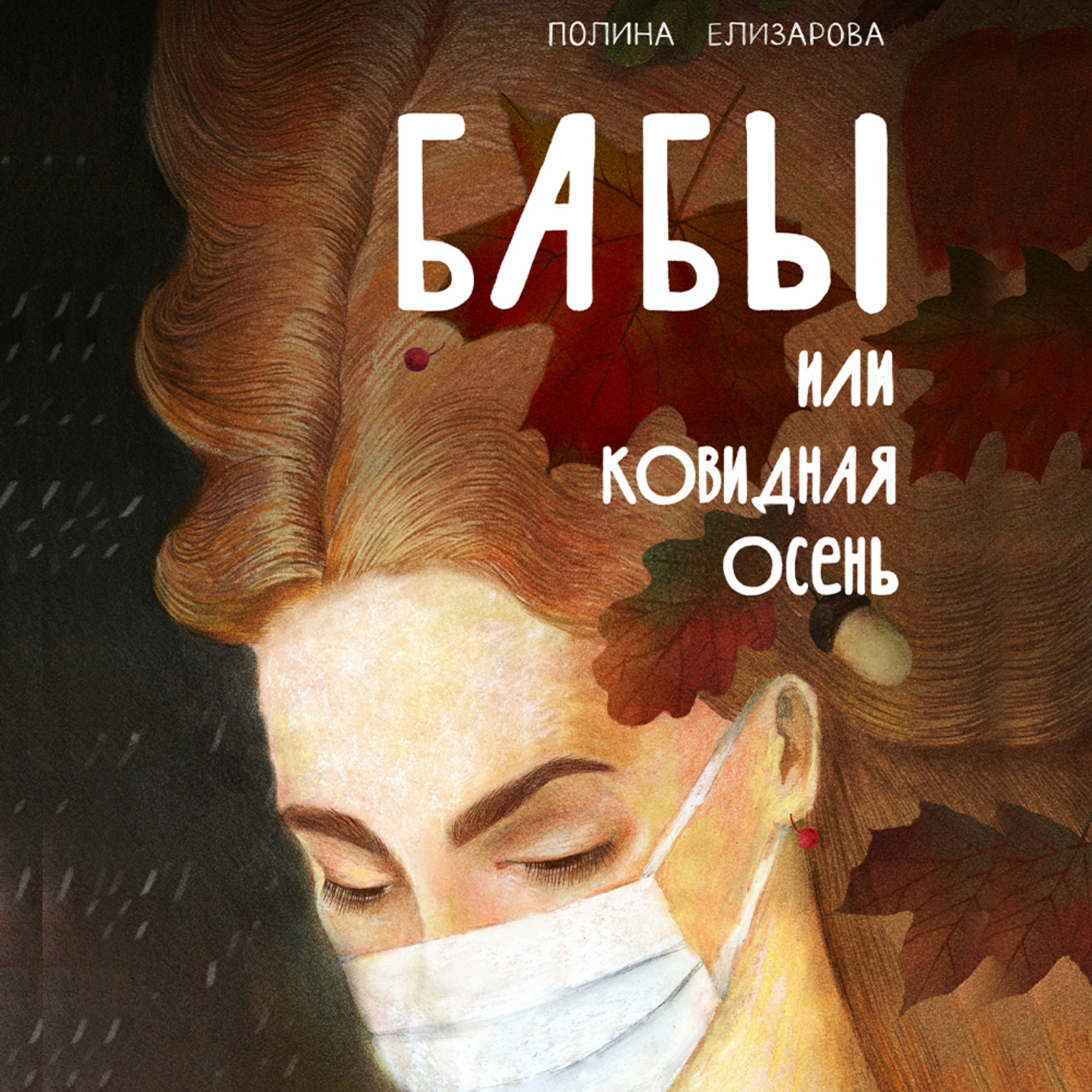 Обложка книги «Бабы, или Ковидная осень»