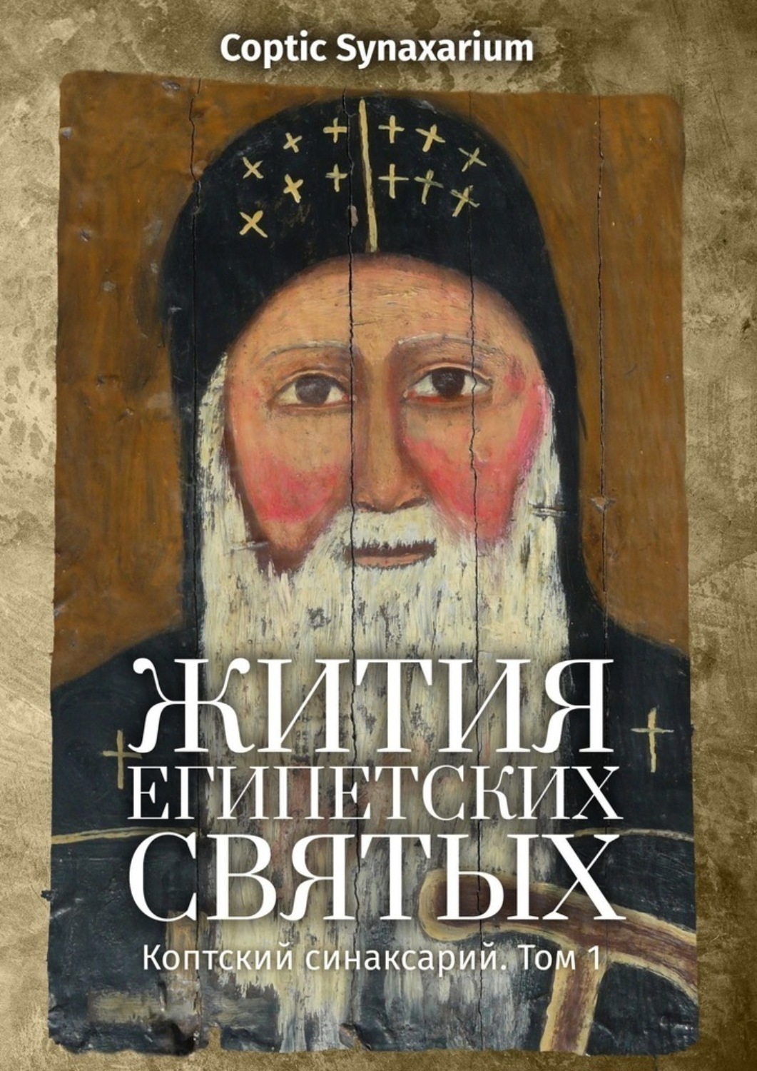 Обложка книги «Жития египетских святых. Коптский синаксарий. Том 1»