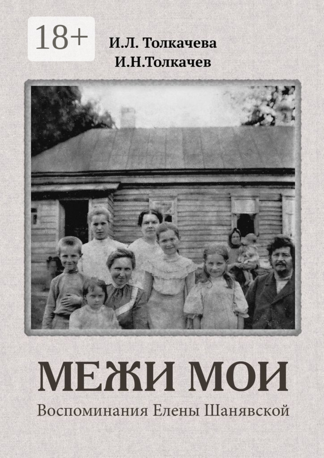 Обложка книги «Межи мои. Воспоминания Елены Шанявской»