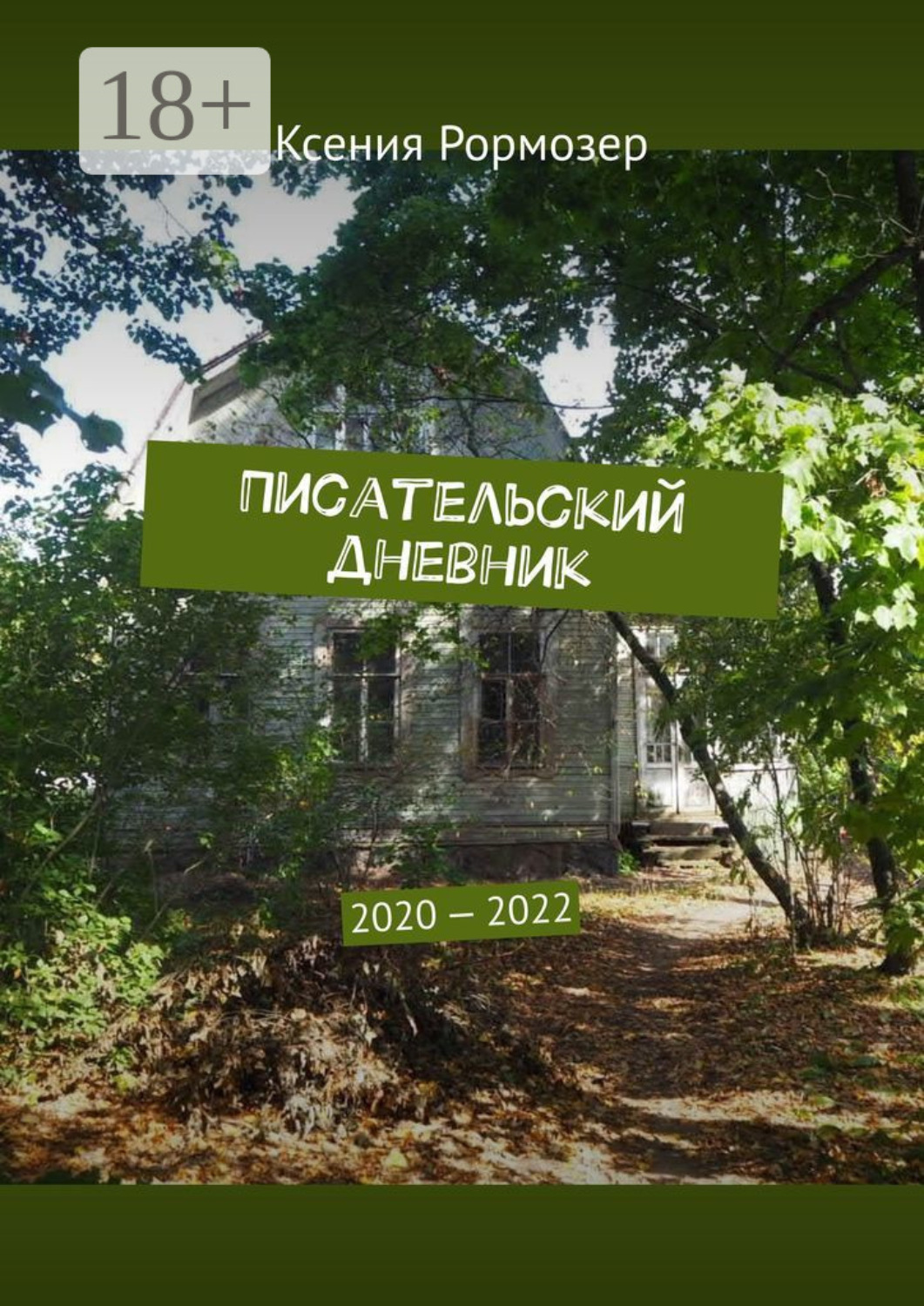 Обложка книги «Писательский дневник. 2020—2022»