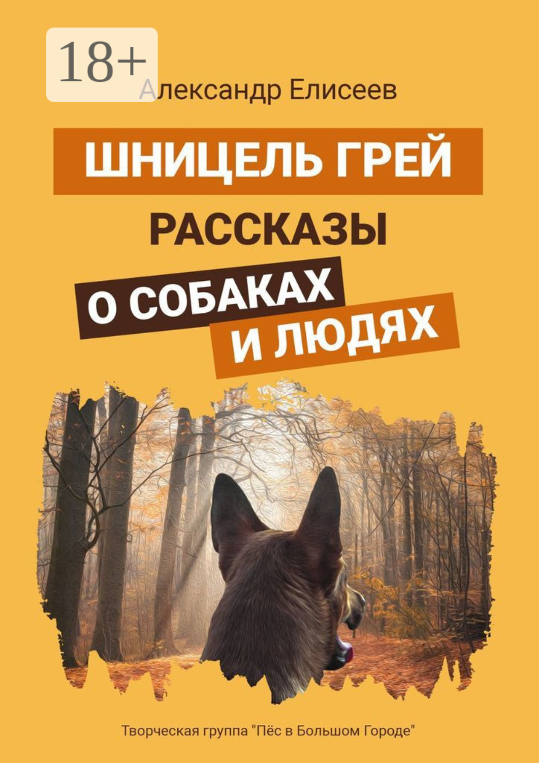Обложка книги «Шницель Грей. Рассказы о собаках и людях»