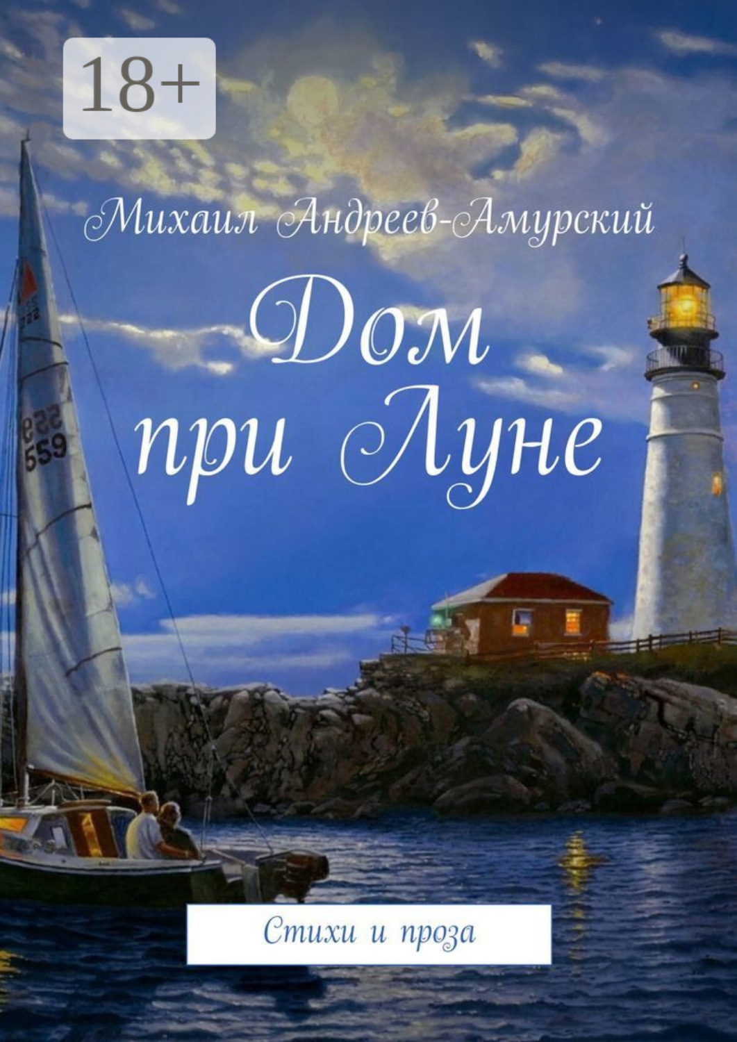 Обложка книги «Дом при Луне. Стихи и проза»