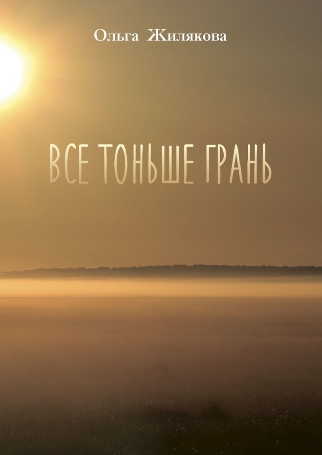 Обложка книги «Все тоньше грань»