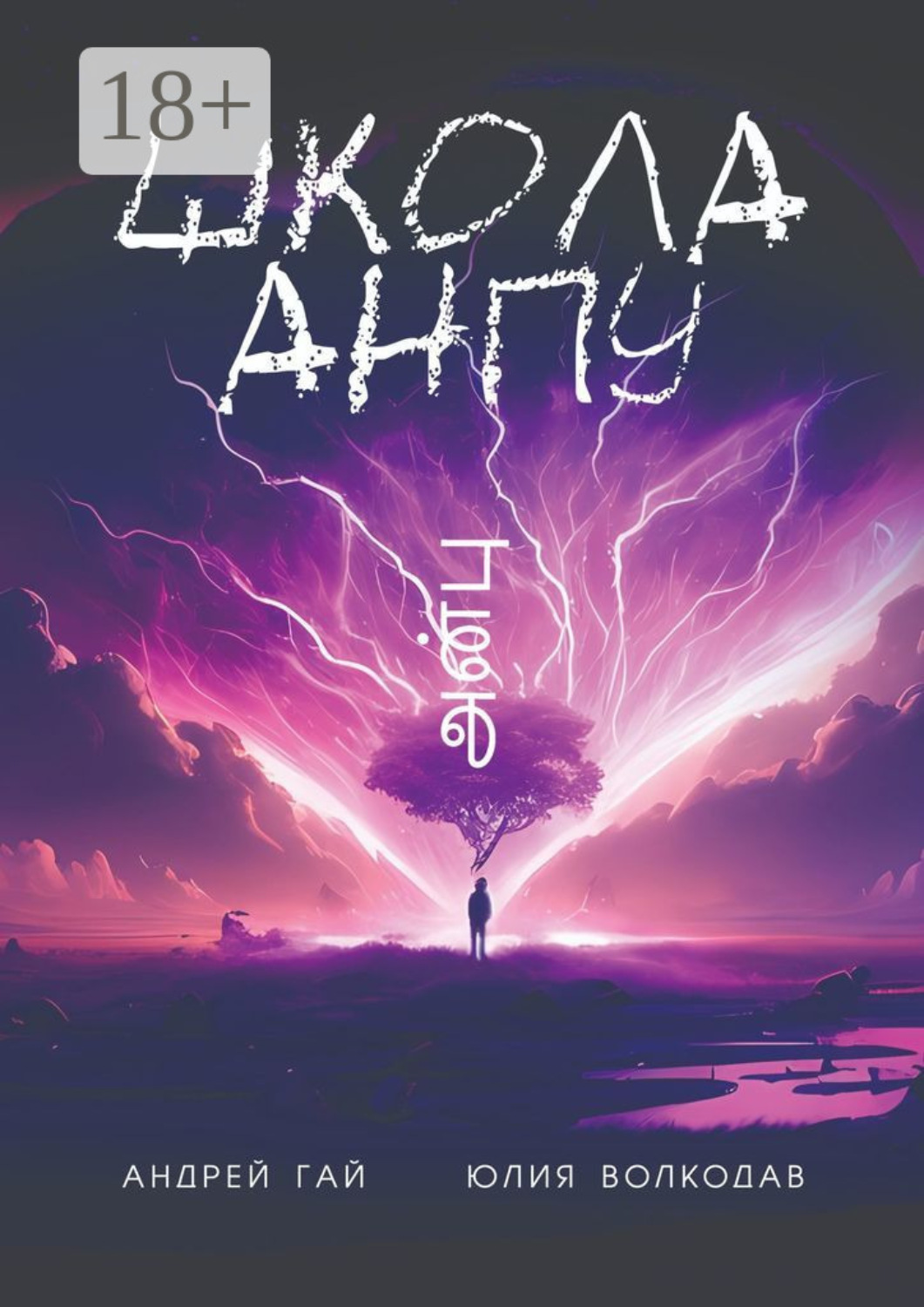 Обложка книги «Школа АНПУ»