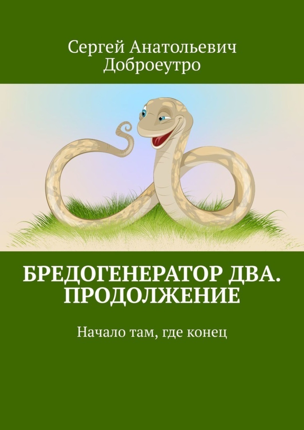Обложка книги «Бредогенератор Два. Продолжение. Начало там, где конец»