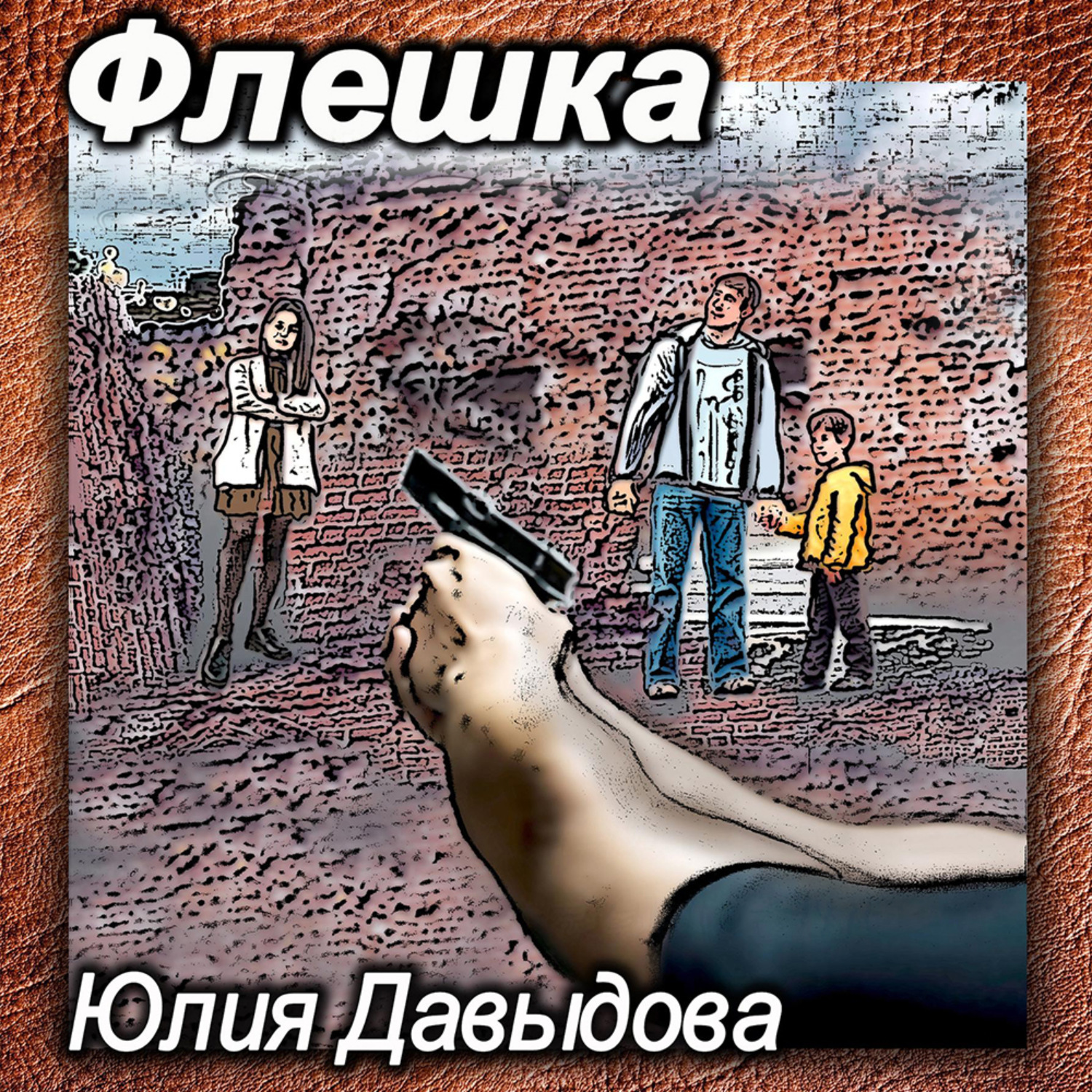 Обложка книги «Флешка»