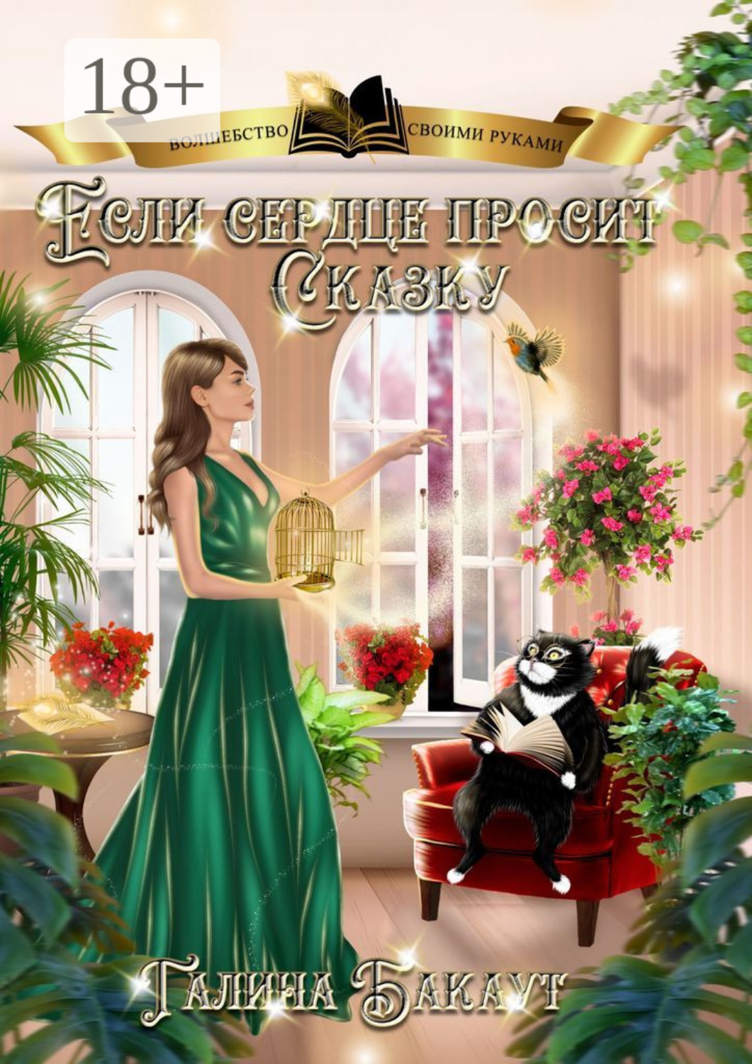 Обложка книги «Если сердце просит сказку. Книга 1»