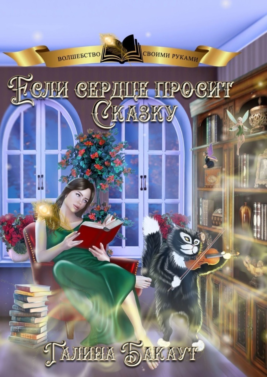 Обложка книги «Если сердце просит сказку. Книга 2»