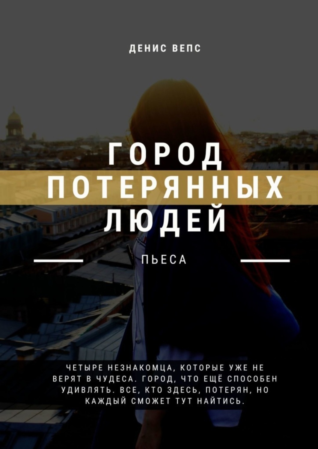Обложка книги «Город потерянных людей. Пьеса»