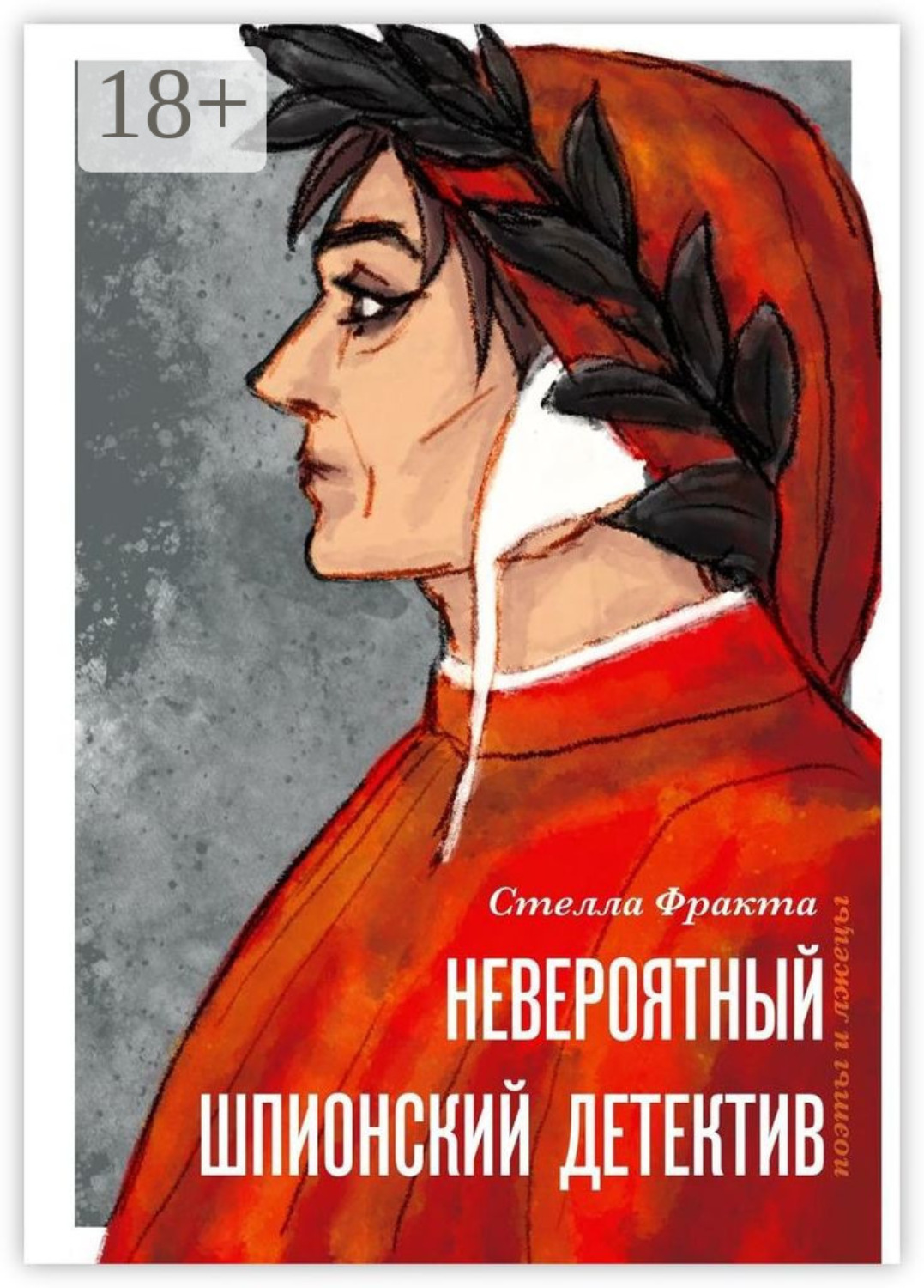 Обложка книги «Невероятный шпионский детектив. Поэты и лжецы»