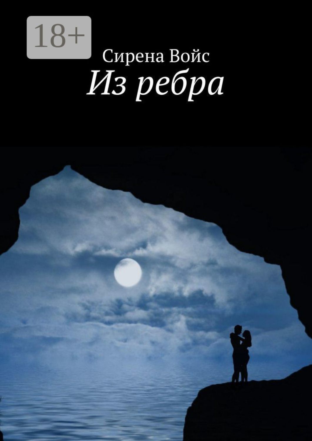 Обложка книги «Из ребра»