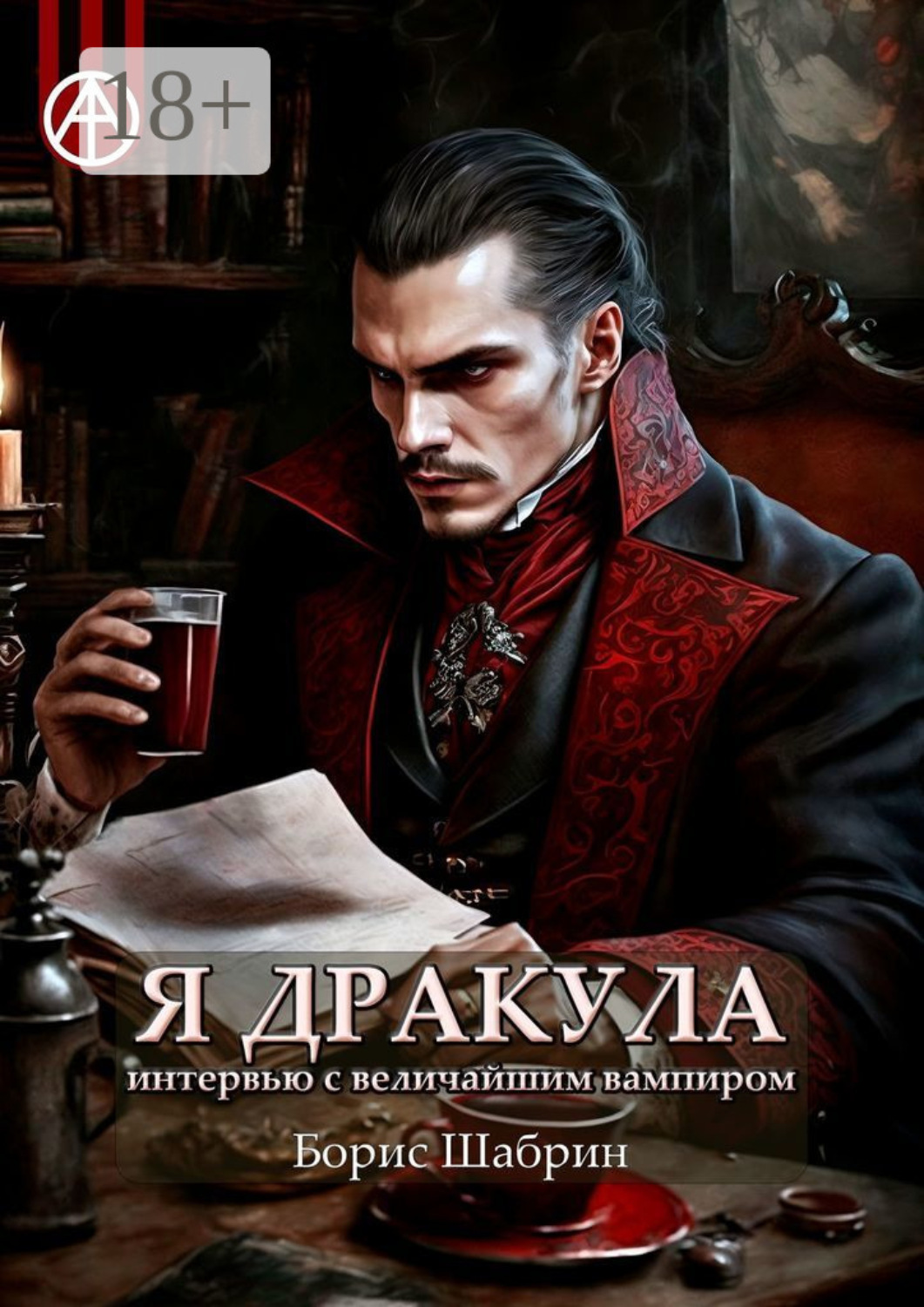 Обложка книги «Я Дракула. Интервью с величайшим вампиром»