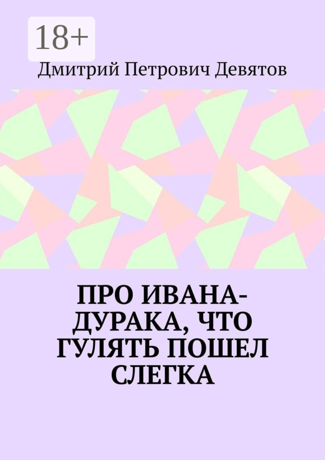 Обложка книги «Про Ивана-дурака, что гулять пошел слегка»