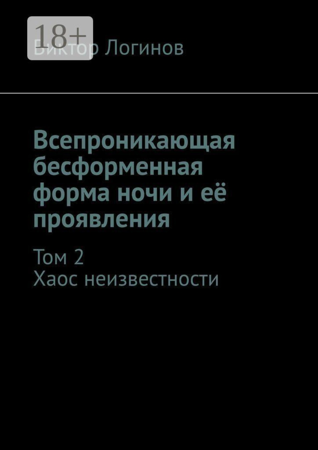 Обложка книги «Всепроникающая бесформенная форма ночи и её проявления. Том 2. Хаос неизвестности»