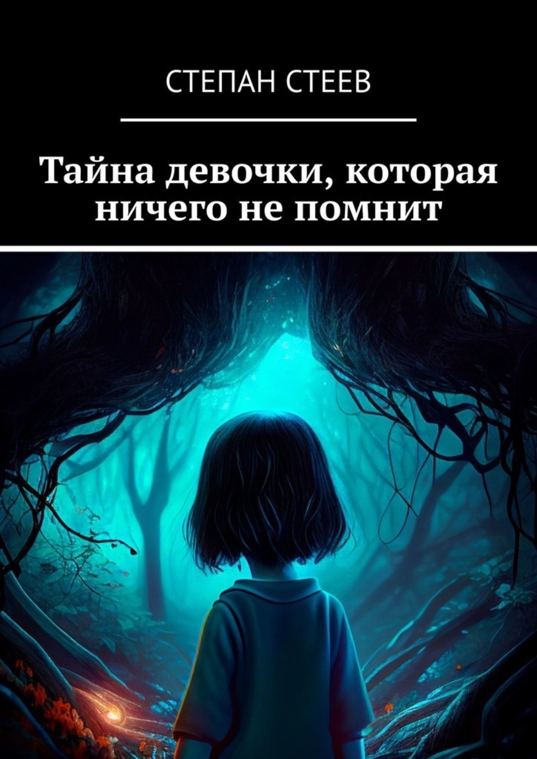 Обложка книги «Тайна девочки, которая ничего не помнит»