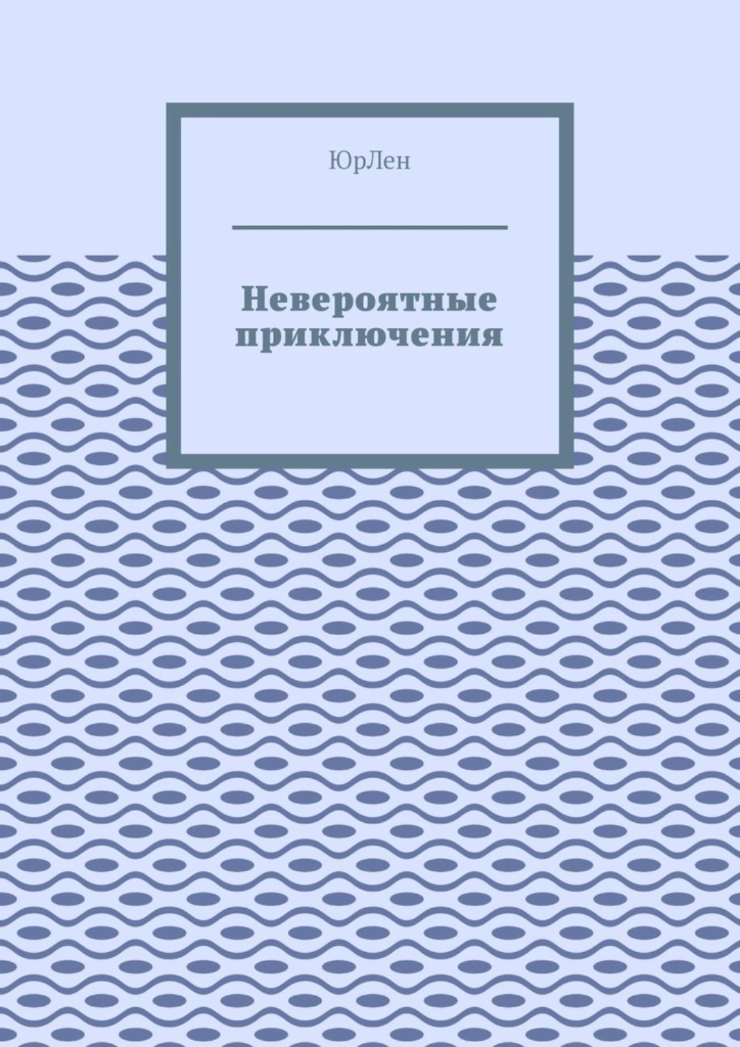 Обложка книги «Невероятные приключения»