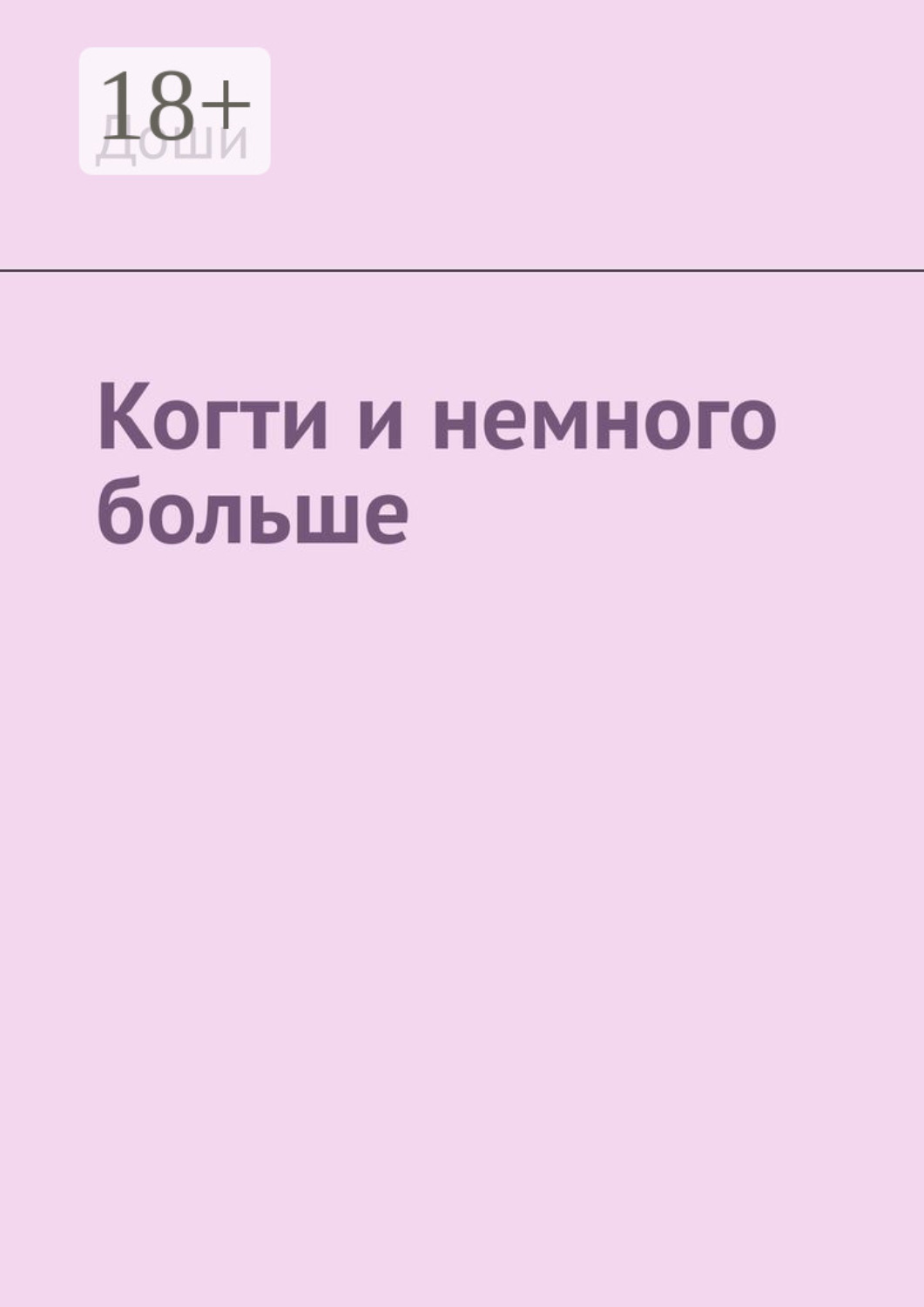 Обложка книги «Когти и немного больше»