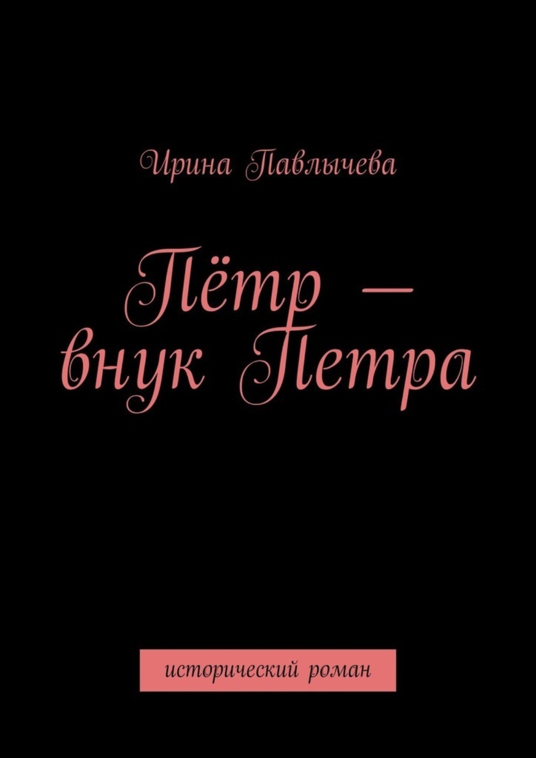 Обложка книги «Пётр – внук Петра. Исторический роман»