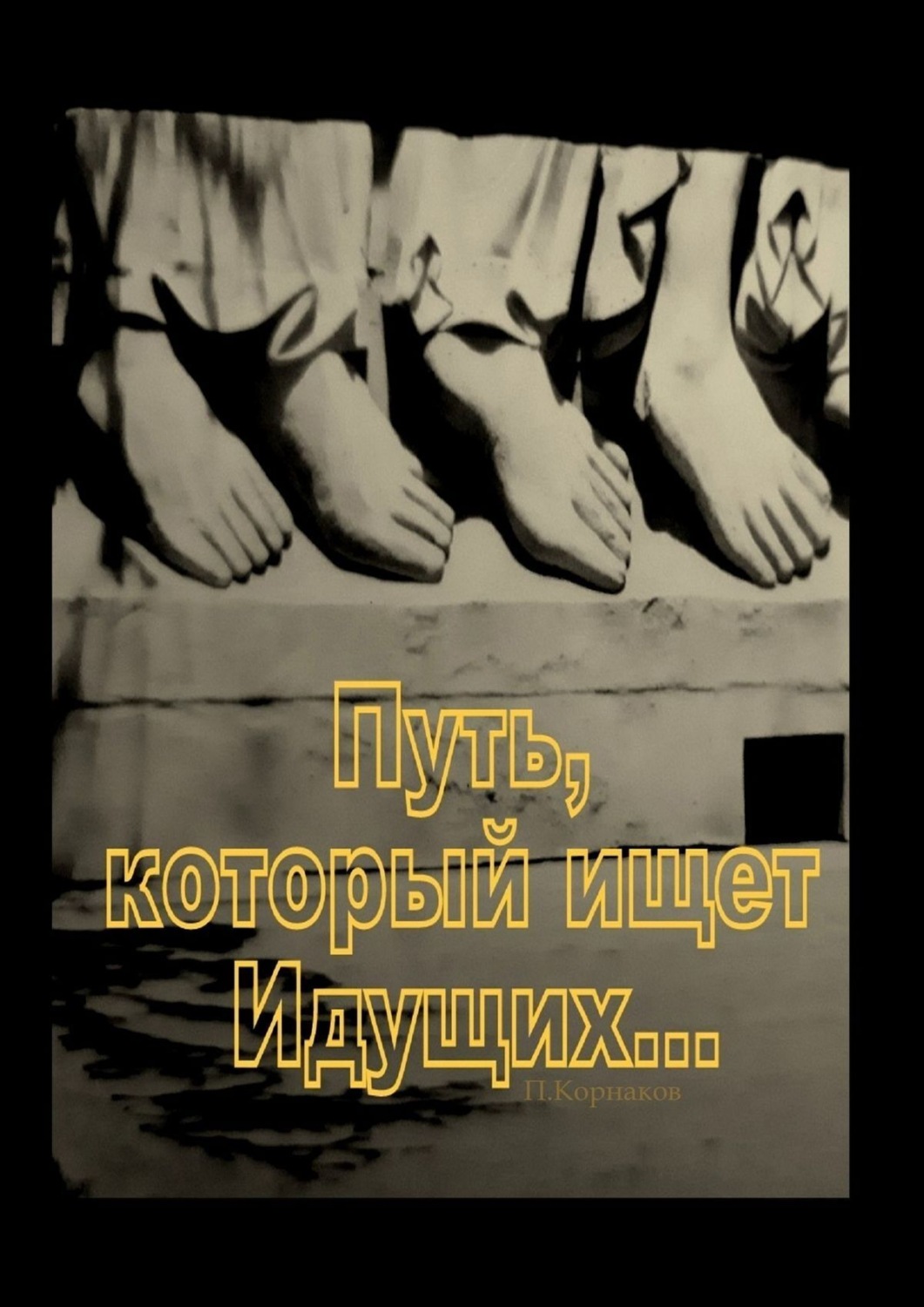 Обложка книги «Путь, который ищет Идущих…»