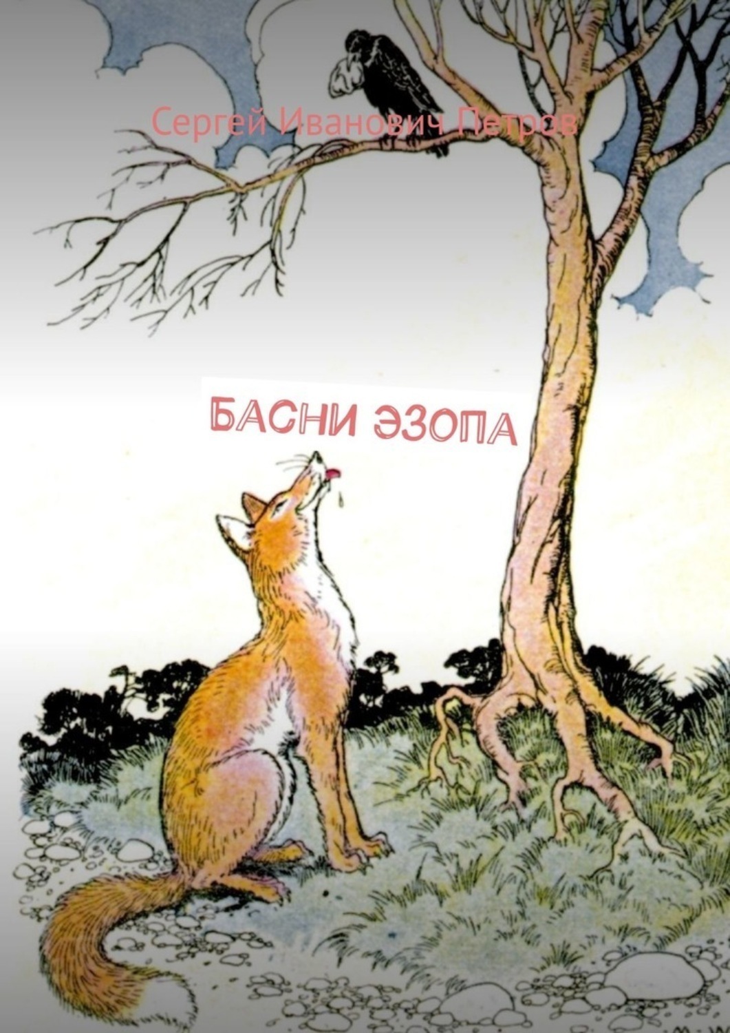 Обложка книги «Басни Эзопа»