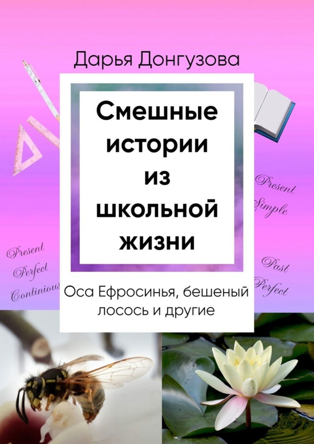 Обложка книги «Смешные истории из школьной жизни»