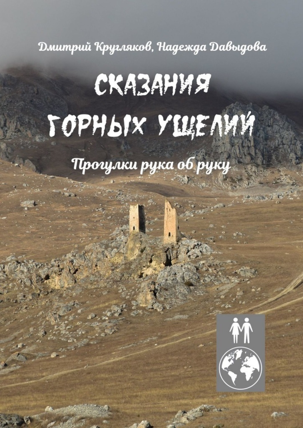 Обложка книги «Сказания горных ущелий. Прогулки рука об руку»