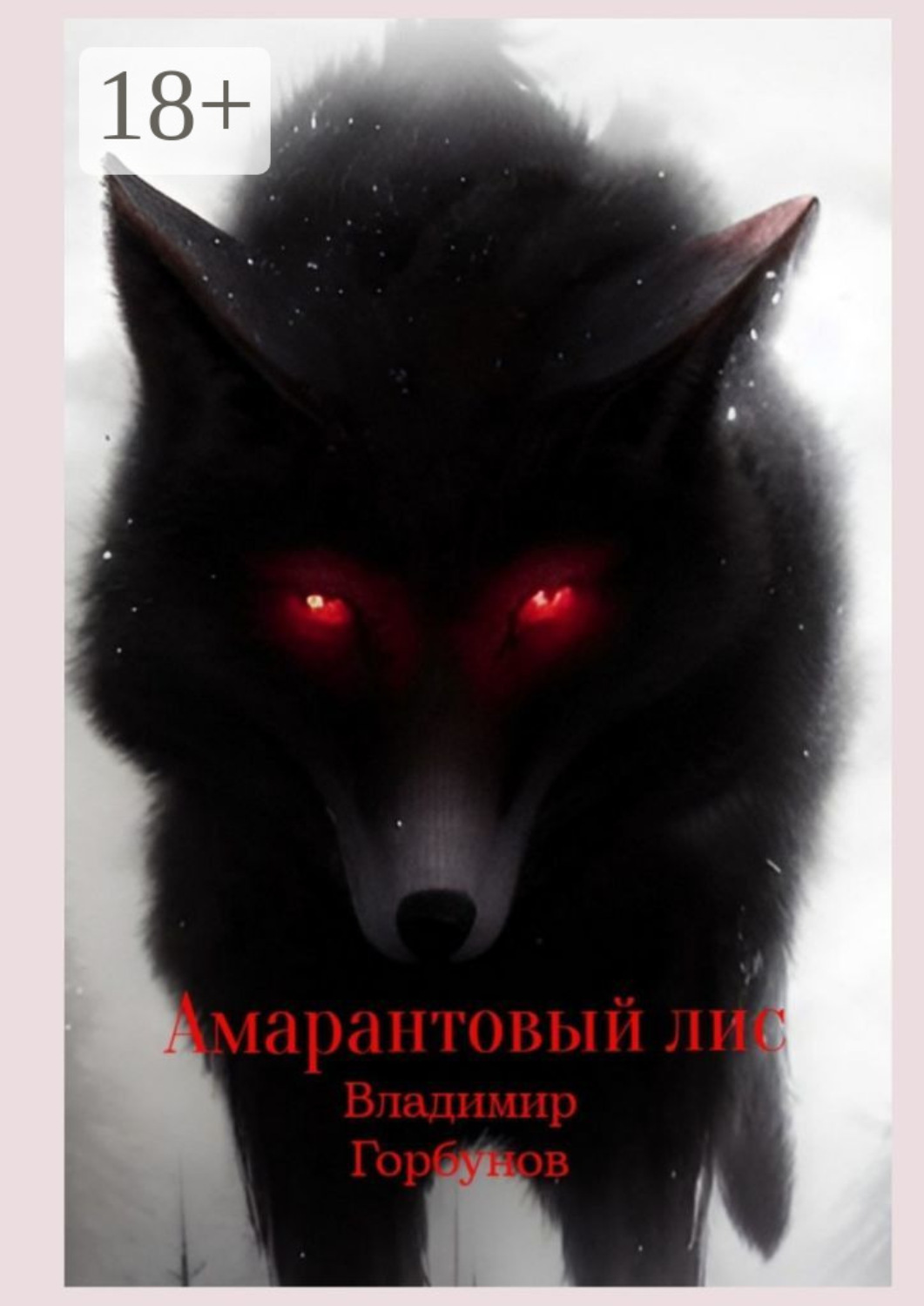 Обложка книги «Амарантовый лис»