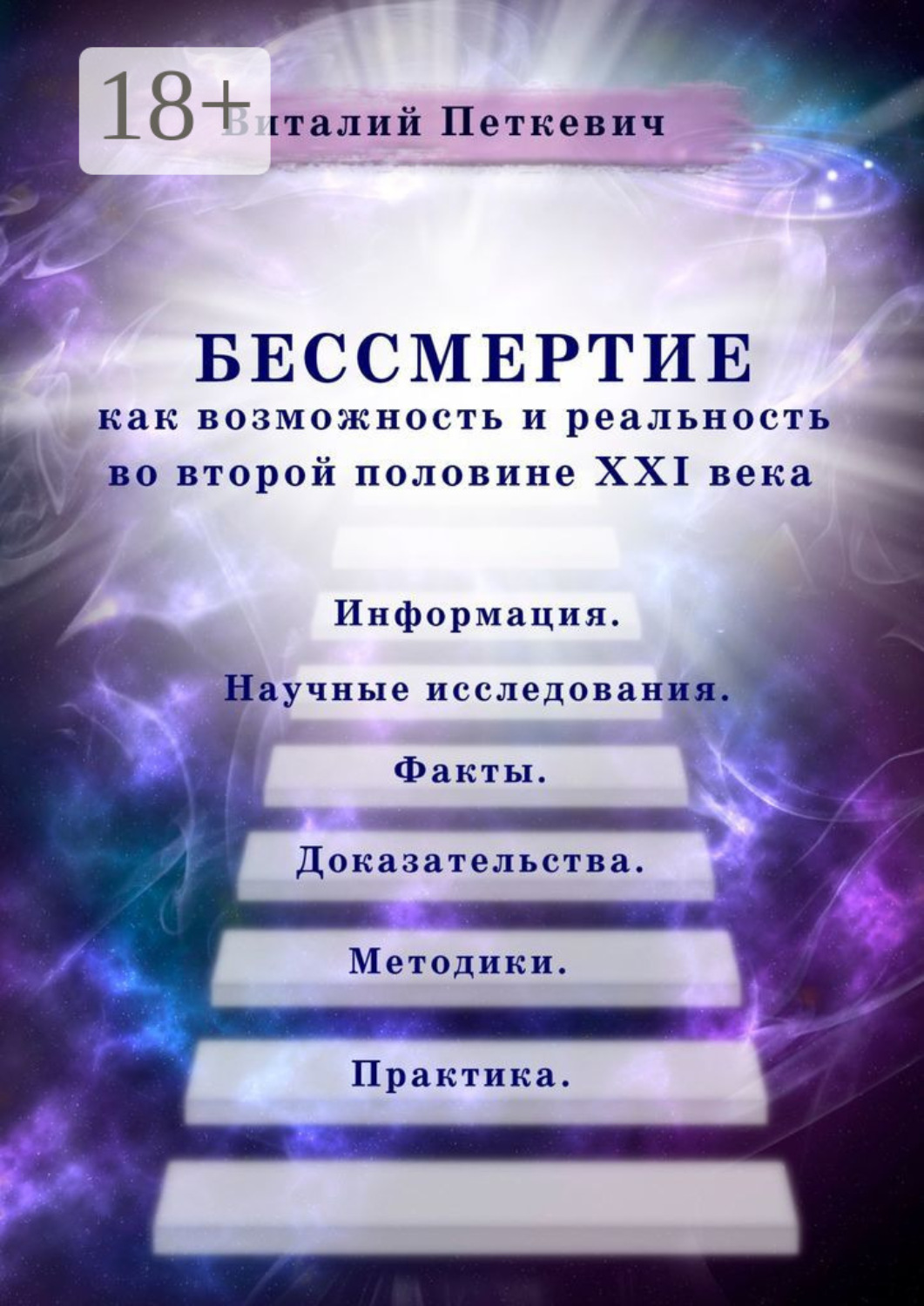Обложка книги «Бессмертие как возможность и реальность во второй половине XXI века. Информация. Научные исследования. Факты. Доказательства. Методики. Практика»