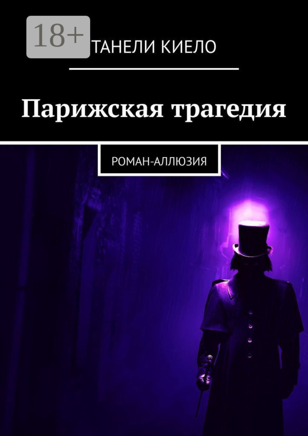 Обложка книги «Парижская трагедия. Роман-аллюзия»