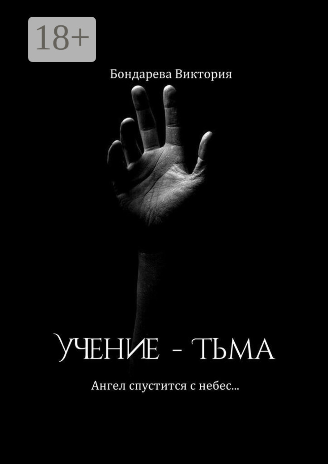 Обложка книги «Учение – тьма. Ангел спустится с небес…»