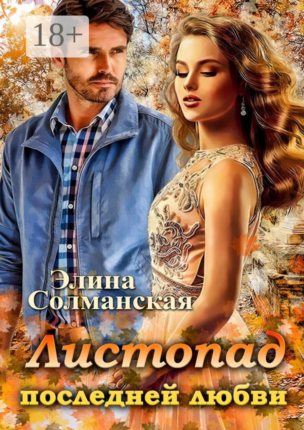 Обложка книги «Листопад последней любви»